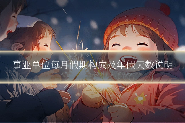 事业单位每月假期构成及年假天数说明