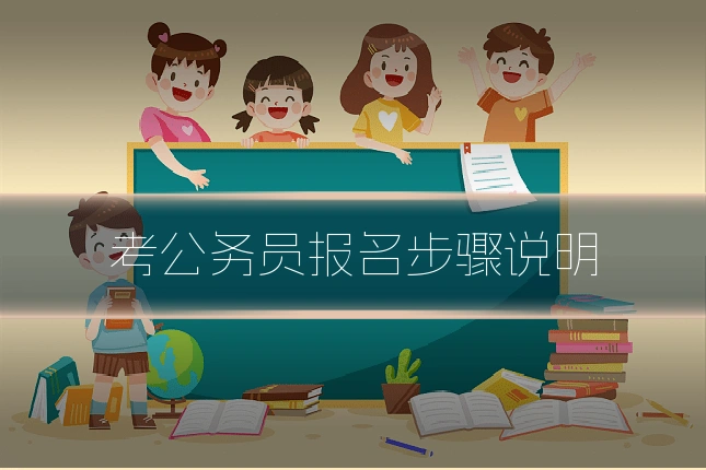 考公务员报名步骤说明