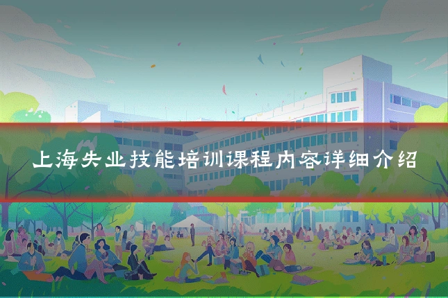 上海失业技能培训课程内容详细介绍