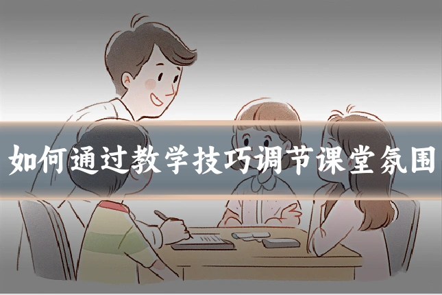 如何通过教学技巧调节课堂氛围
