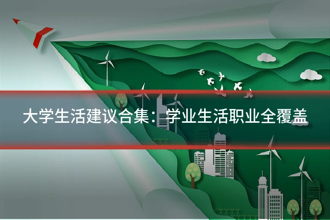 大学生活建议合集：学业生活职业全覆盖