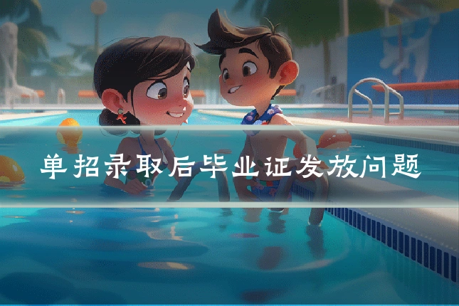单招录取后毕业证发放问题