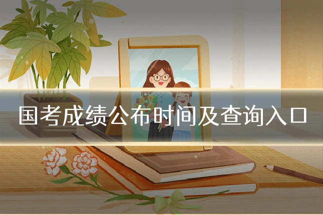 国考成绩公布时间及查询入口