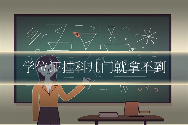 学位证挂科几门就拿不到