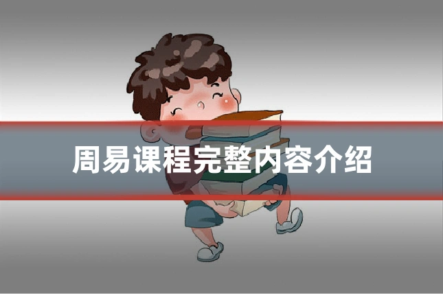 周易课程完整内容介绍
