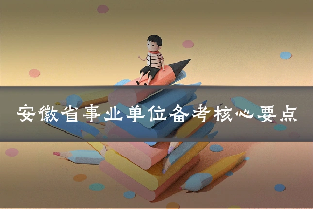 安徽省事业单位备考核心要点