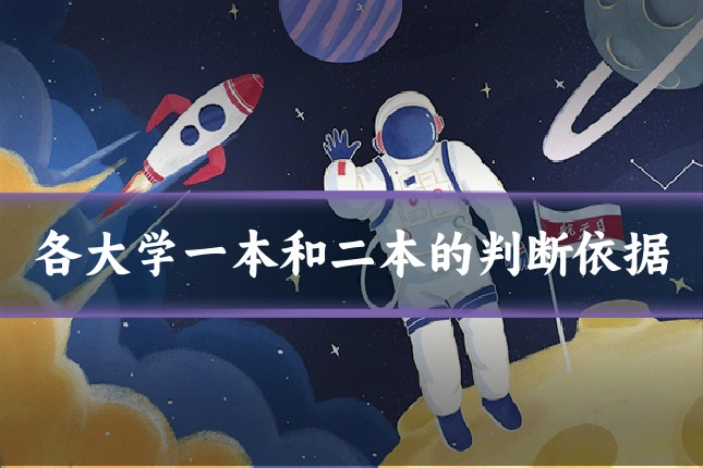 各大学一本和二本的判断依据