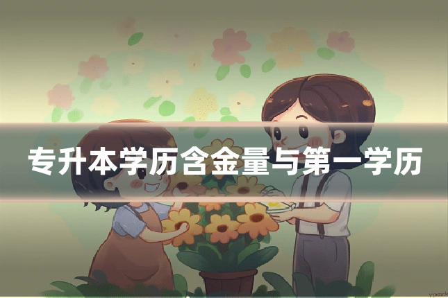 专升本学历含金量与第一学历