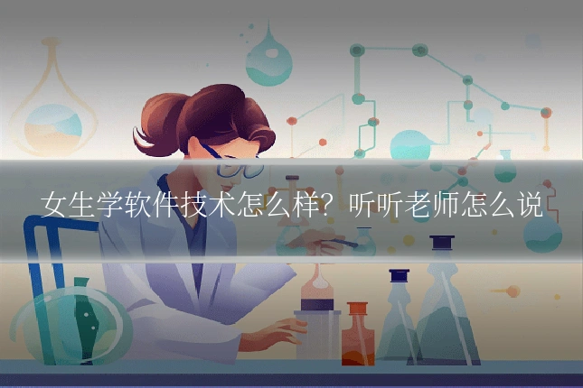 女生学软件技术怎么样？听听老师怎么说