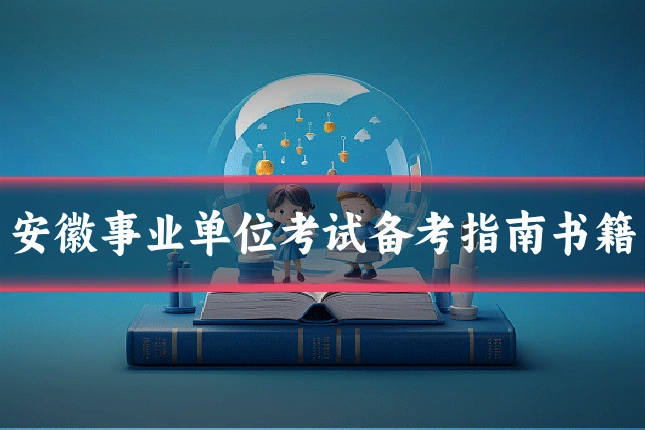 安徽事业单位考试备考指南书籍