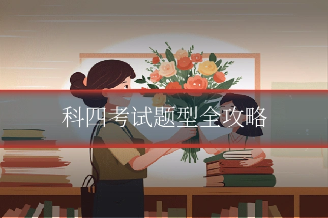 科四考试题型全攻略