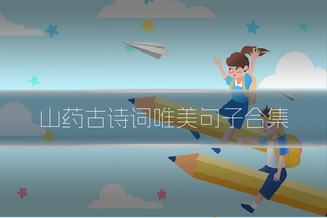 山药古诗词唯美句子合集