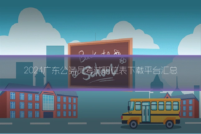 2024广东公务员考试职位表下载平台汇总