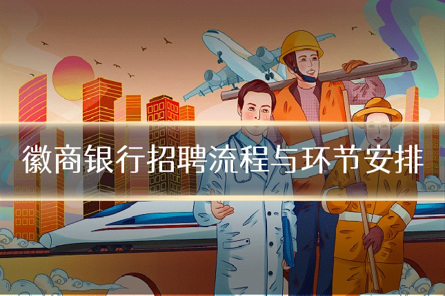 徽商银行招聘流程与环节安排