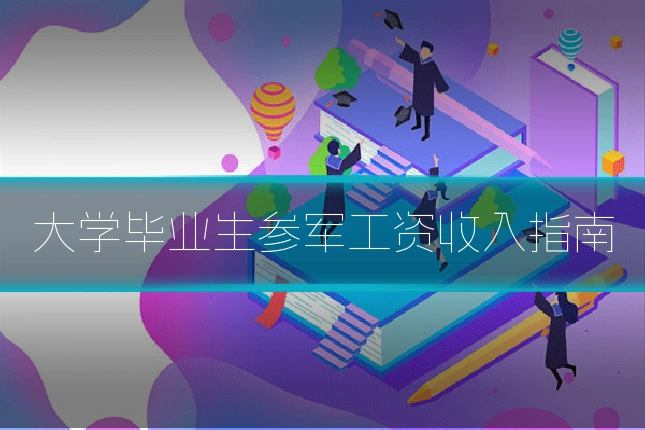 大学毕业生参军工资收入指南