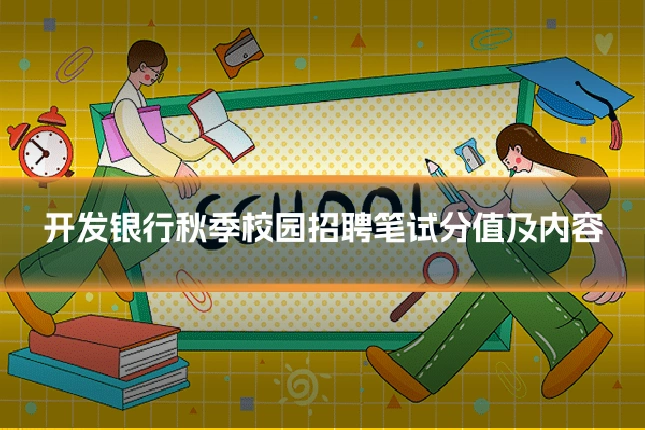开发银行秋季校园招聘笔试分值及内容