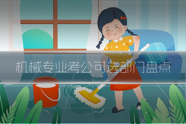 机械专业考公可选部门盘点