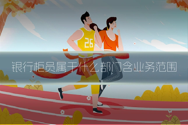 银行柜员属于什么部门含业务范围
