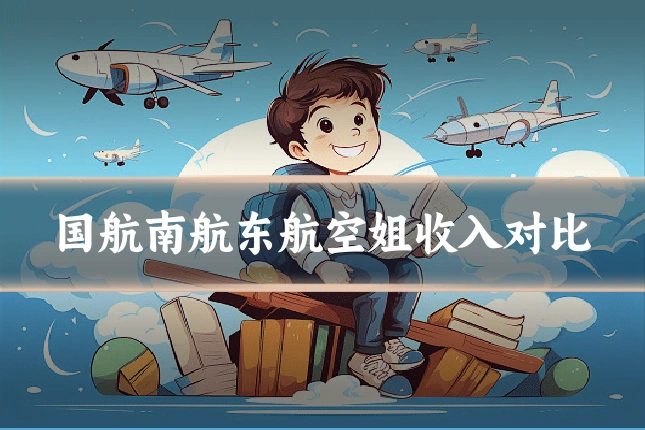 国航南航东航空姐收入对比