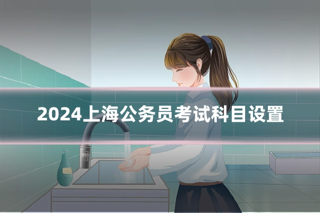 2024上海公务员考试科目设置