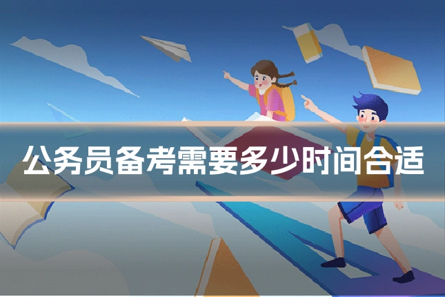 公务员备考需要多少时间合适