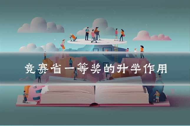 竞赛省一等奖的升学作用