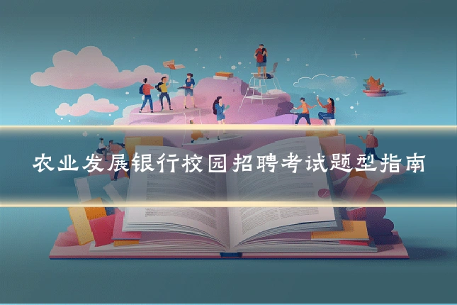 农业发展银行校园招聘考试题型指南
