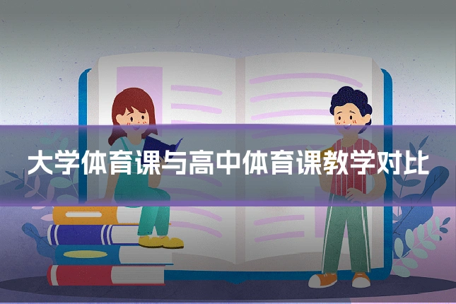 大学体育课与高中体育课教学对比