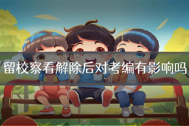 留校察看解除后对考编有影响吗