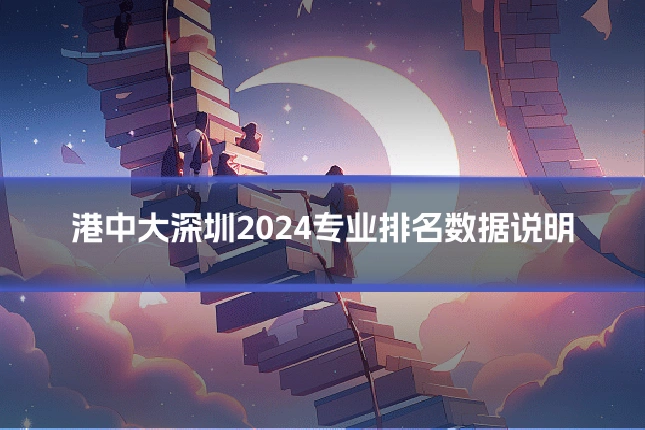 港中大深圳2024专业排名数据说明
