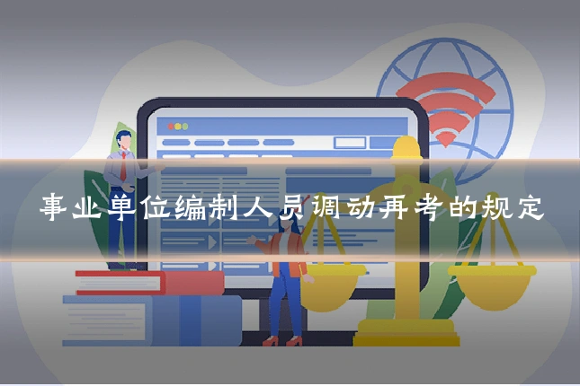 事业单位编制人员调动再考的规定