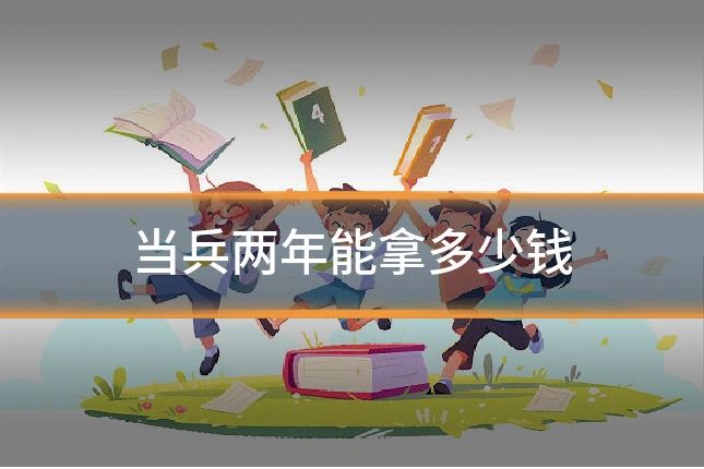 当兵两年能拿多少钱