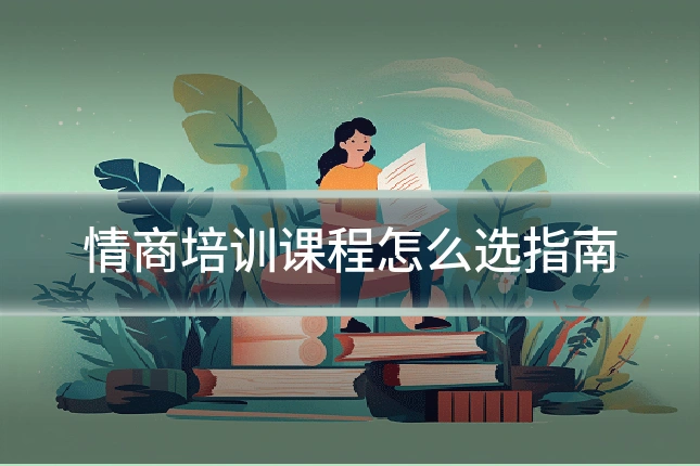 情商培训课程怎么选指南