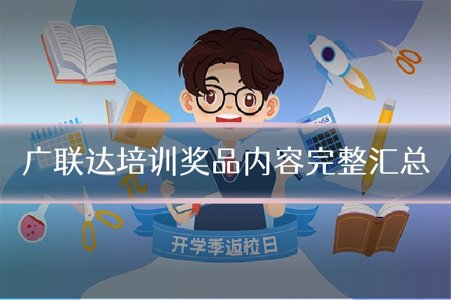 广联达培训奖品内容完整汇总