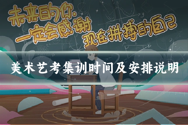 美术艺考集训时间及安排说明