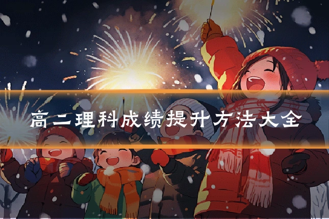 高二理科成绩提升方法大全