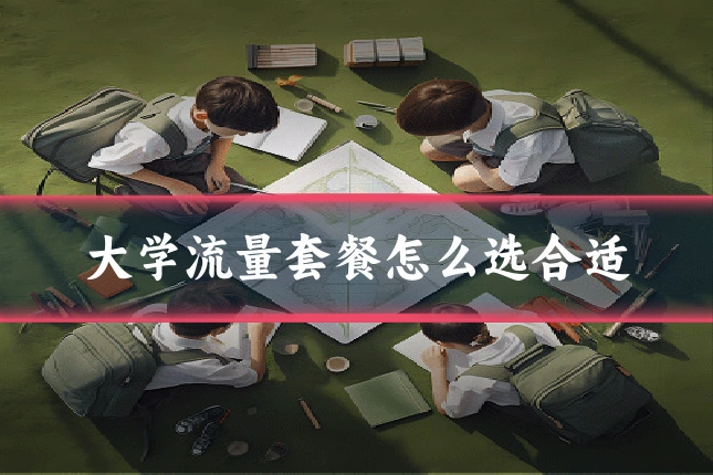 大学流量套餐怎么选合适