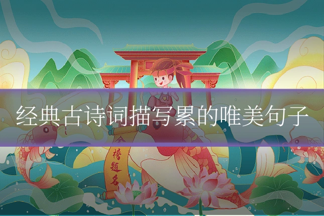 经典古诗词描写累的唯美句子
