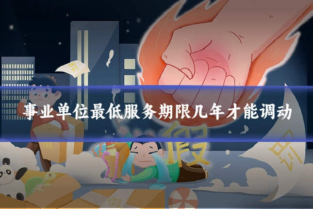 事业单位最低服务期限几年才能调动