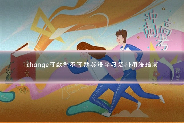 change可数和不可数英语学习资料用法指南