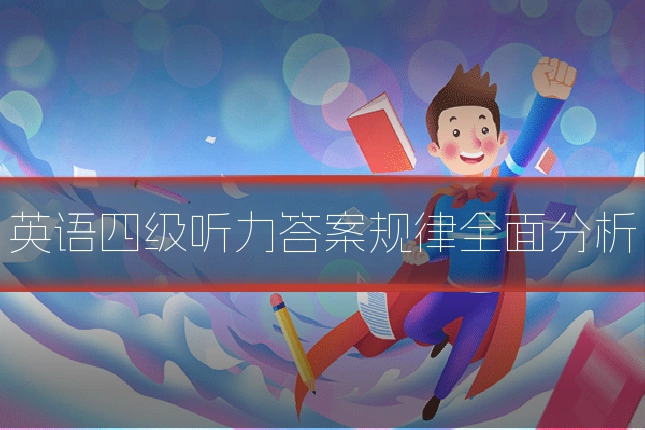 英语四级听力答案规律全面分析