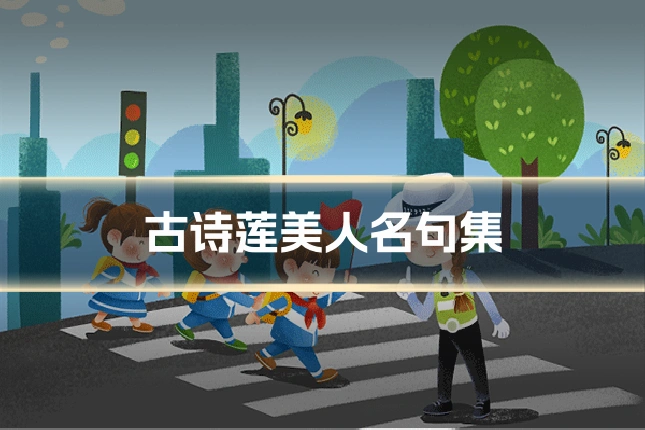 古诗莲美人名句集