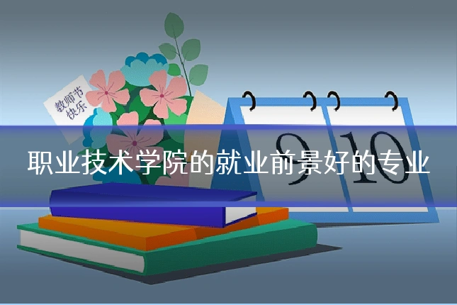 职业技术学院的就业前景好的专业