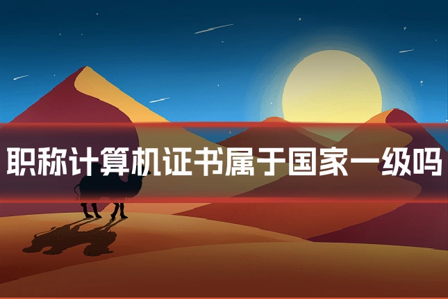 职称计算机证书属于国家一级吗