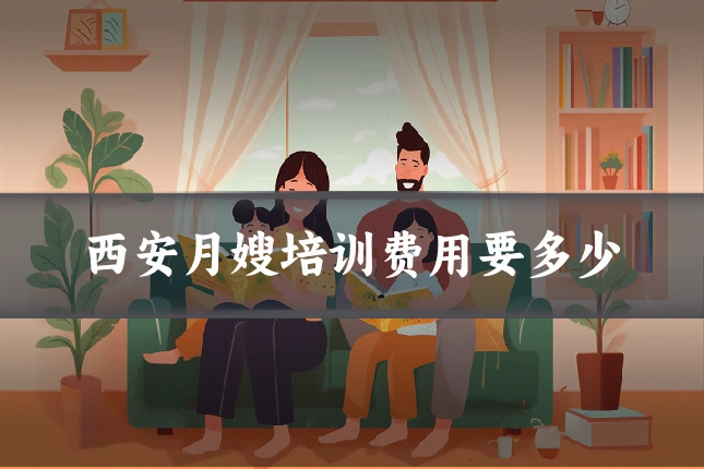 西安月嫂培训费用要多少