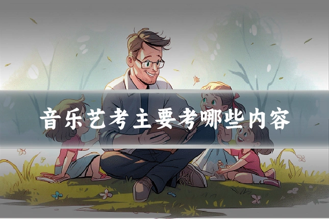 音乐艺考主要考哪些内容