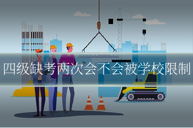 四级缺考两次会不会被学校限制
