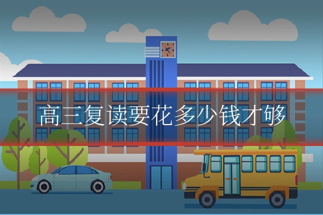 高三复读要花多少钱才够