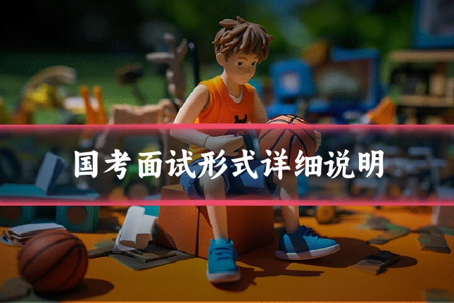 国考面试形式详细说明