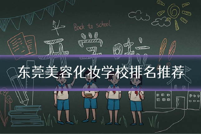 东莞美容化妆学校排名推荐